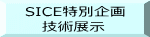 SICE特別企画    技術展示