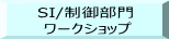 SI/制御部門  ワークショップ